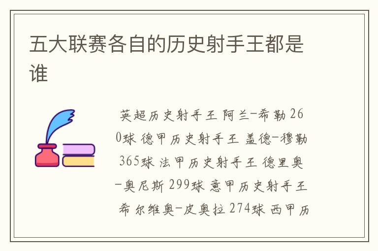 五大联赛各自的历史射手王都是谁