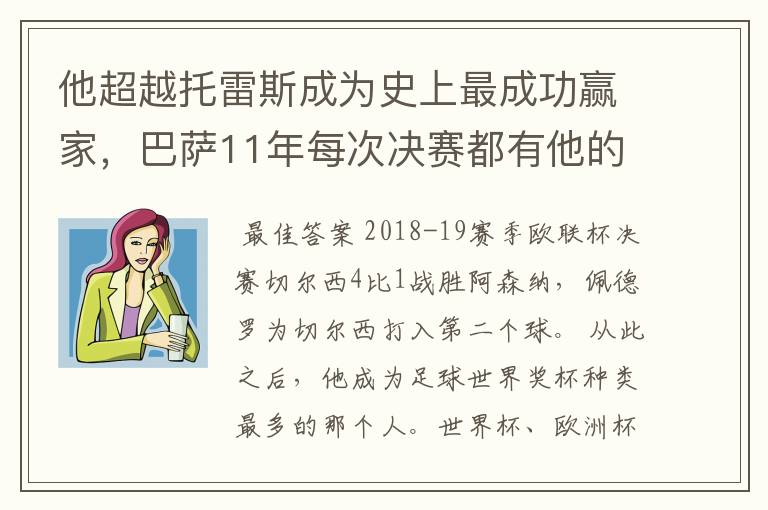 他超越托雷斯成为史上最成功赢家,巴萨11年每次决赛都有他的进球