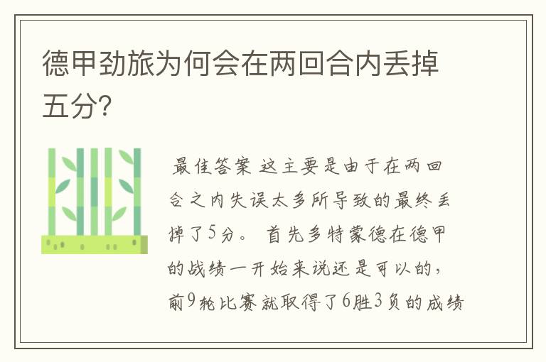 德甲劲旅为何会在两回合内丢掉五分?