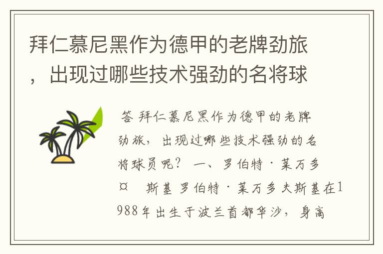 拜仁慕尼黑作为德甲的老牌劲旅,出现过哪些技术强劲的名将球员呢?