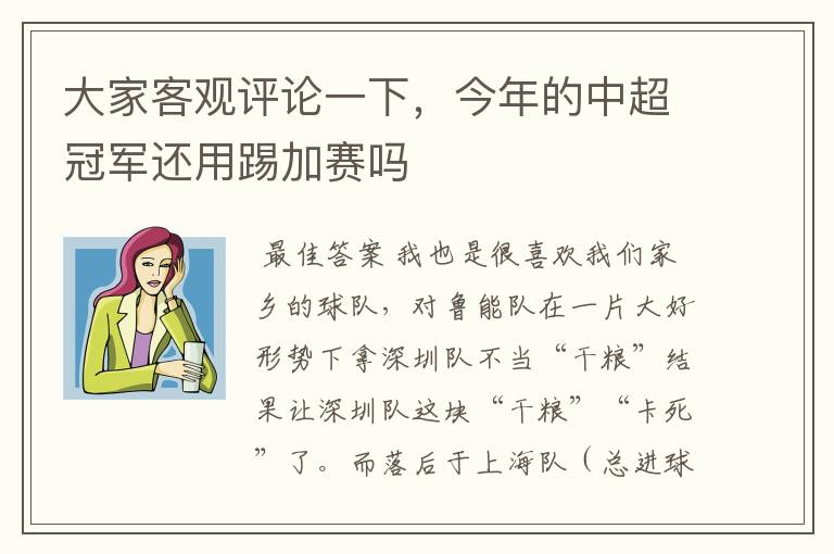 大家客观评论一下,今年的中超冠军还用踢加赛吗
