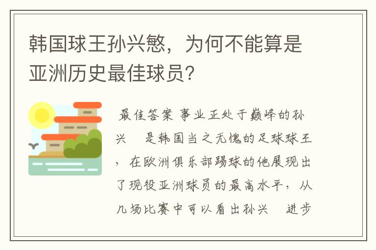 韩国球王孙兴慜,为何不能算是亚洲历史最佳球员?