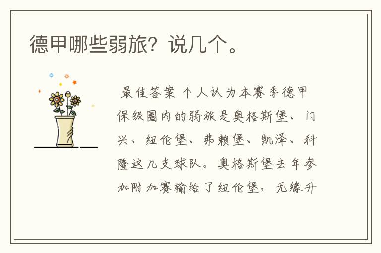 德甲哪些弱旅?说几个。
