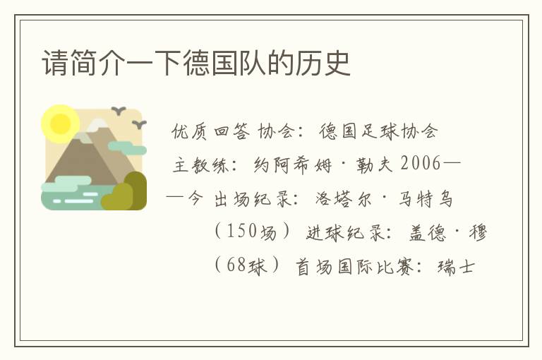 请简介一下德国队的历史