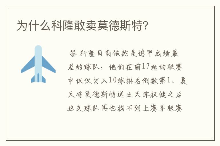 为什么科隆敢卖莫德斯特?