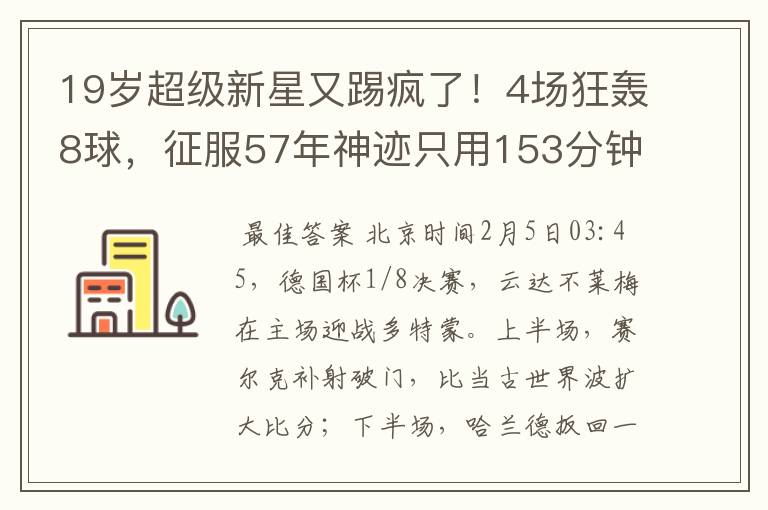 19岁超级新星又踢疯了!4场狂轰8球,征服57年神迹只用153分钟