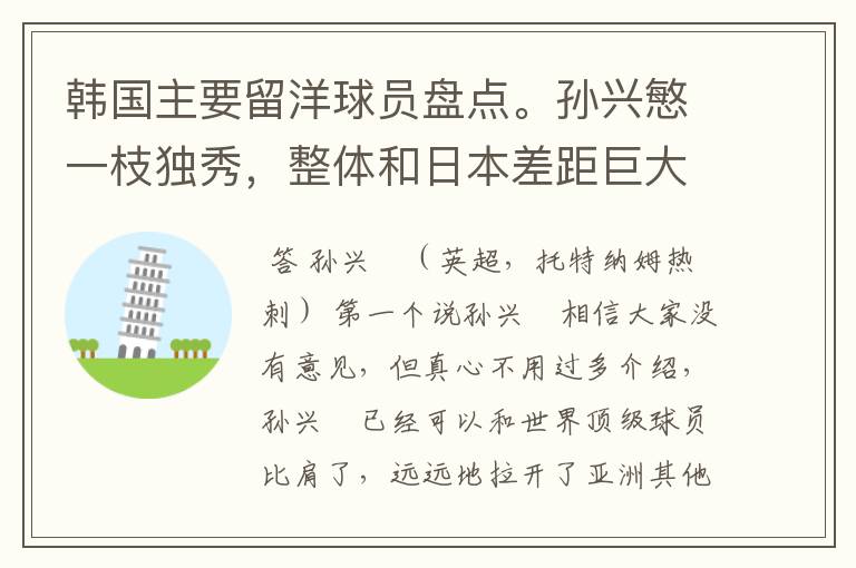 韩国主要留洋球员盘点。孙兴慜一枝独秀,整体和日本差距巨大