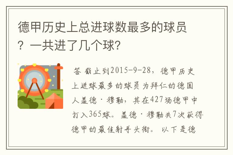 德甲历史上总进球数最多的球员?一共进了几个球?