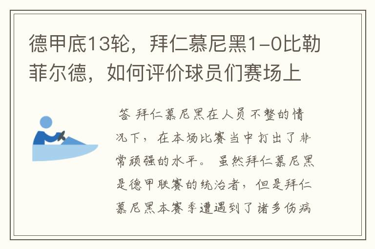 德甲底13轮,拜仁慕尼黑1-0比勒菲尔德,如何评价球员们赛场上的表现?