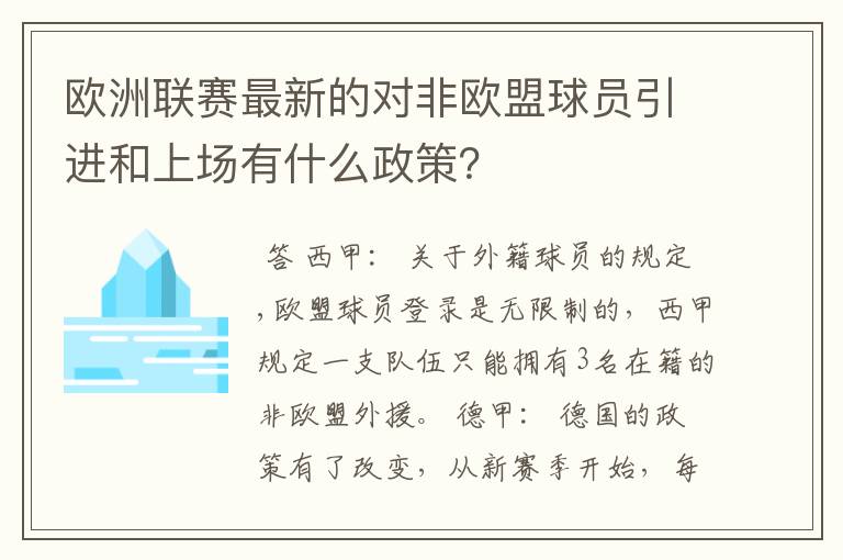 欧洲联赛最新的对非欧盟球员引进和上场有什么政策?
