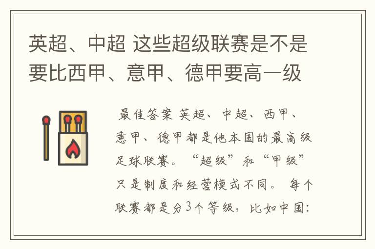 英超、中超 这些超级联赛是不是要比西甲、意甲、德甲要高一级别啊!还是规模更大一些?超级连赛高于甲级联