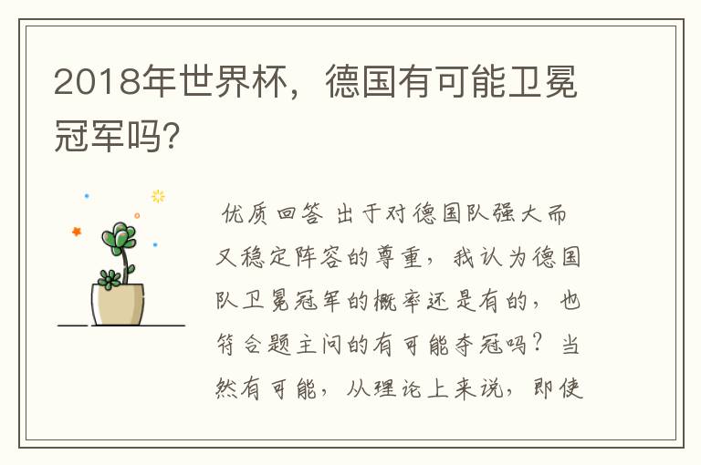 2018年世界杯,德国有可能卫冕冠军吗?