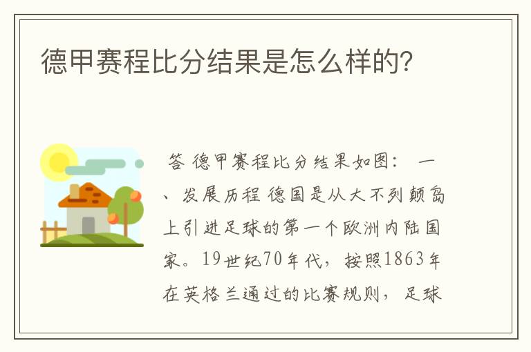 德甲赛程比分结果是怎么样的?