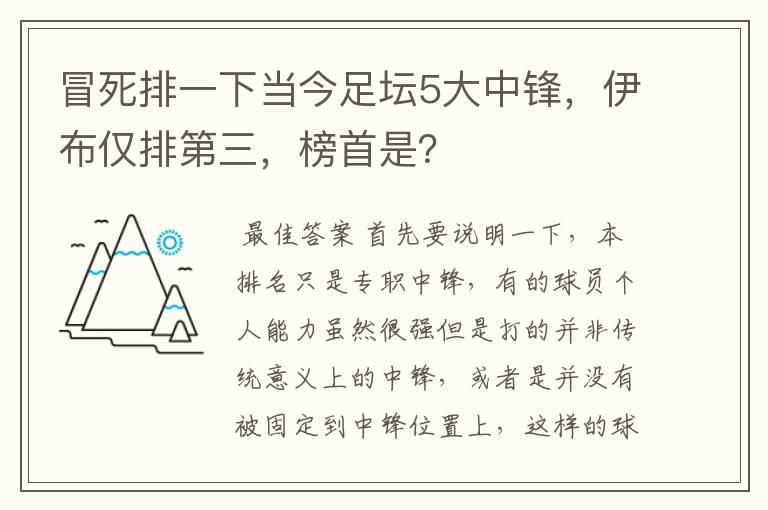 冒死排一下当今足坛5大中锋,伊布仅排第三,榜首是?