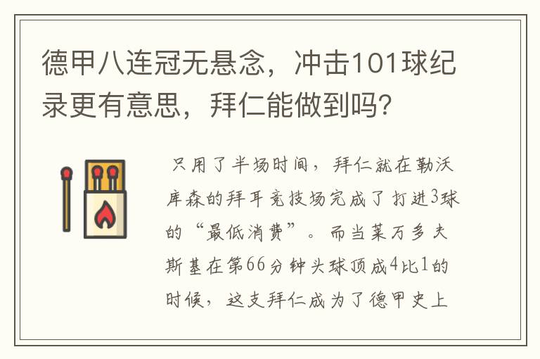 德甲八连冠无悬念,冲击101球纪录更有意思,拜仁能做到吗?
