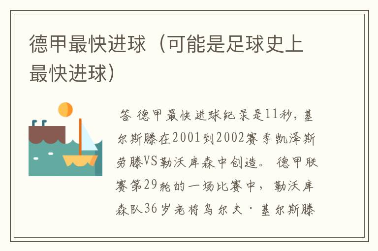 德甲最快进球(可能是足球史上最快进球)