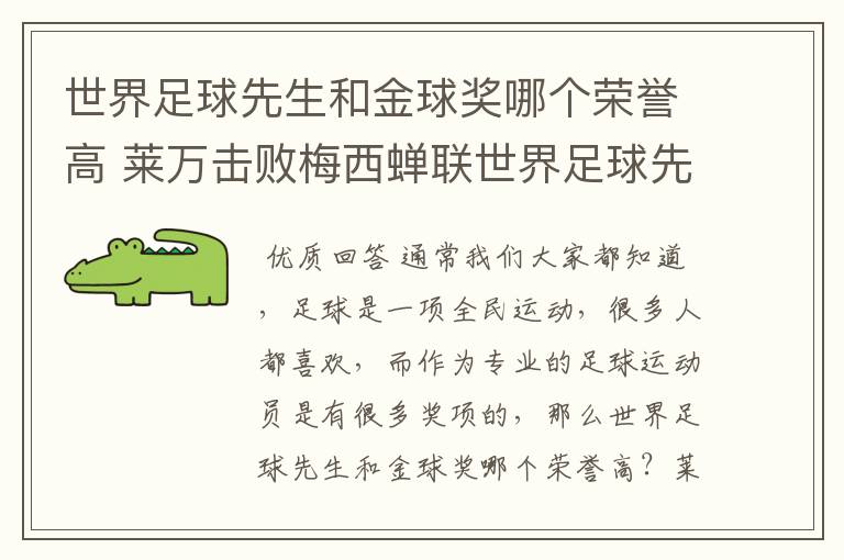 世界足球先生和金球奖哪个荣誉高 莱万击败梅西蝉联世界足球先生