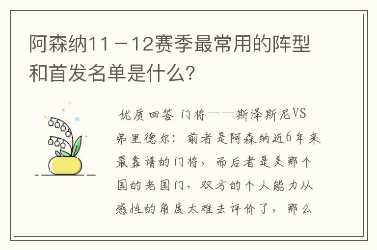阿森纳11-12赛季最常用的阵型和首发名单是什么?