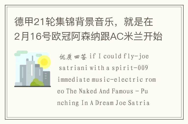 德甲21轮集锦背景音乐,就是在2月16号欧冠阿森纳跟AC米兰开始前那段德甲集锦。