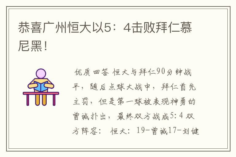 恭喜广州恒大以5:4击败拜仁慕尼黑!