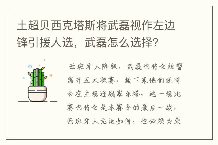土超贝西克塔斯将武磊视作左边锋引援人选,武磊怎么选择?