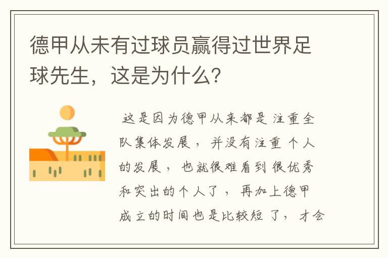 德甲从未有过球员赢得过世界足球先生,这是为什么?