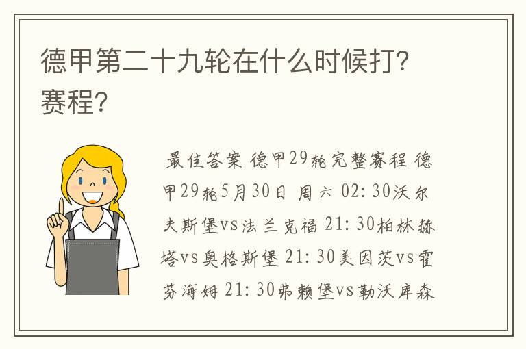 德甲第二十九轮在什么时候打?赛程?