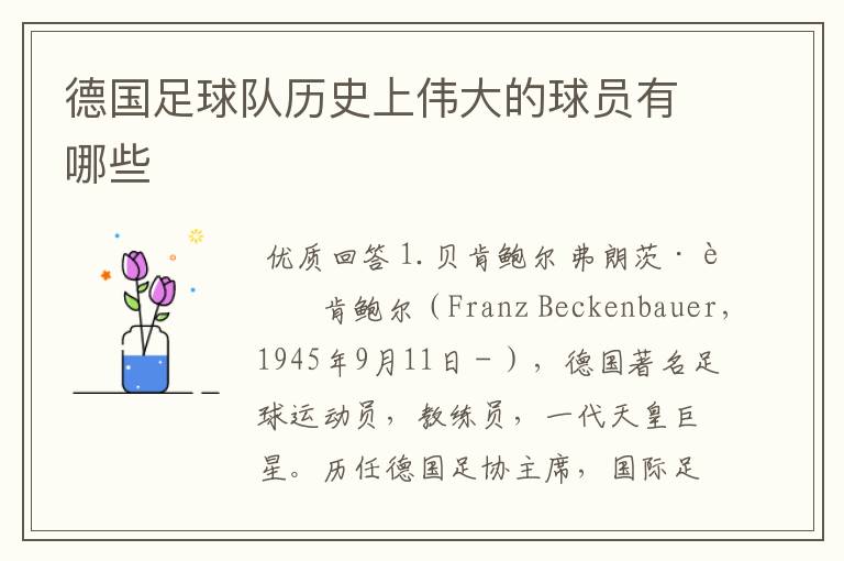 德国足球队历史上伟大的球员有哪些