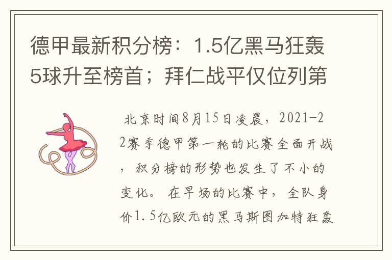 德甲最新积分榜:1.5亿黑马狂轰5球升至榜首;拜仁战平仅位列第7