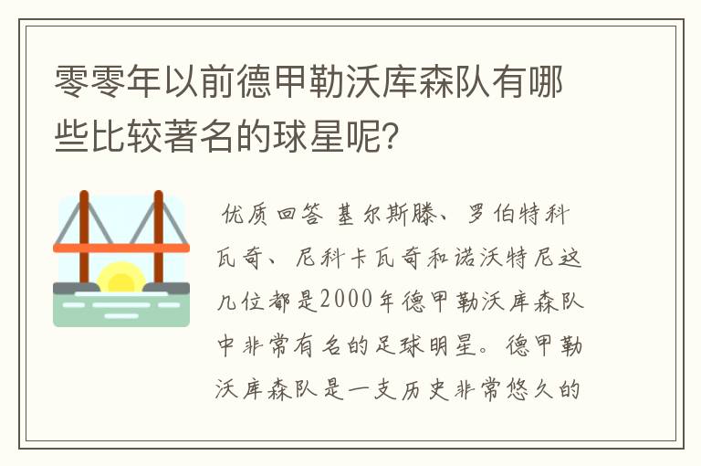 零零年以前德甲勒沃库森队有哪些比较著名的球星呢?