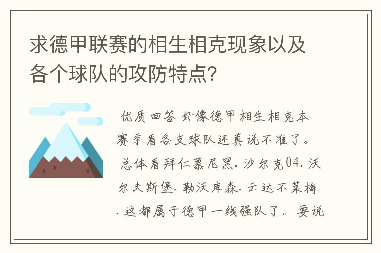 求德甲联赛的相生相克现象以及各个球队的攻防特点?