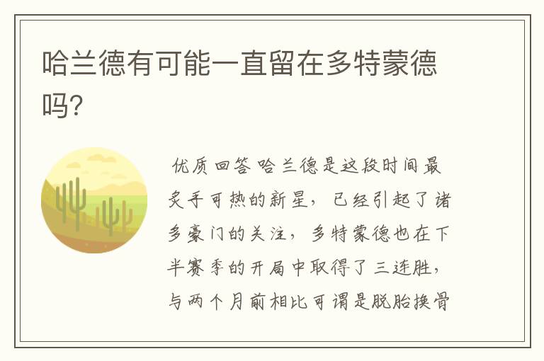 哈兰德有可能一直留在多特蒙德吗?