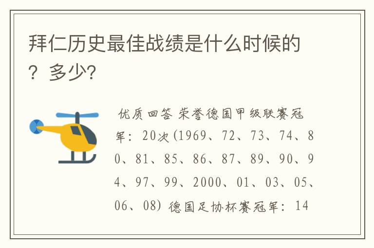 拜仁历史最佳战绩是什么时候的?多少?