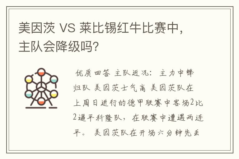 美因茨 VS 莱比锡红牛比赛中,主队会降级吗?