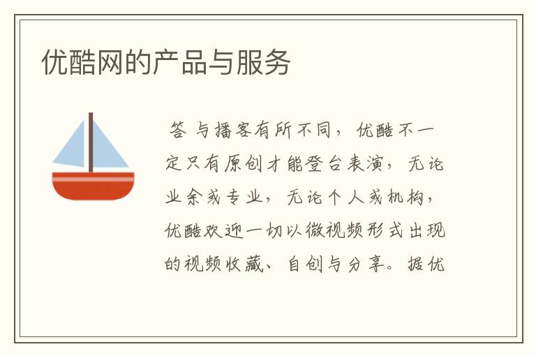 优酷网的产品与服务