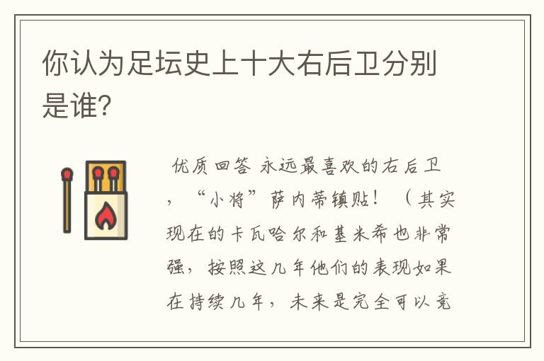 你认为足坛史上十大右后卫分别是谁?