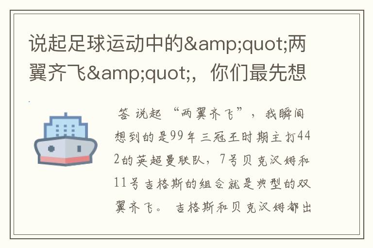 说起足球运动中的"两翼齐飞",你们最先想到哪对组合?