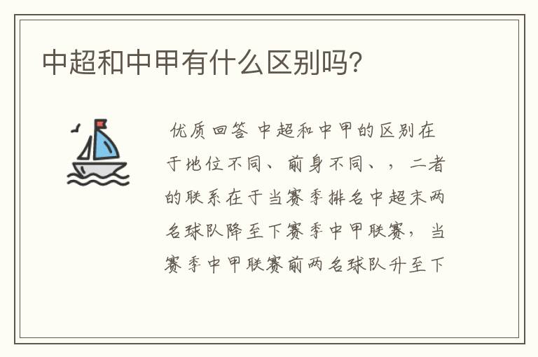 中超和中甲有什么区别吗?