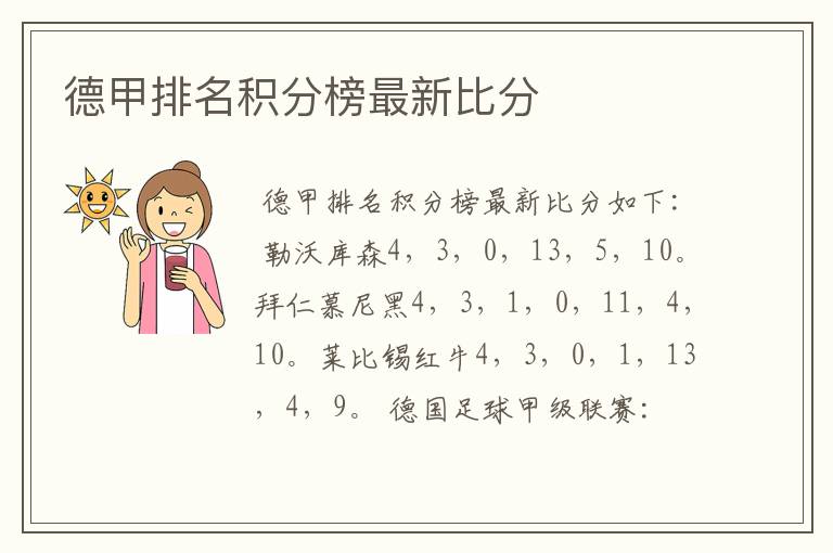 德甲排名积分榜最新比分
