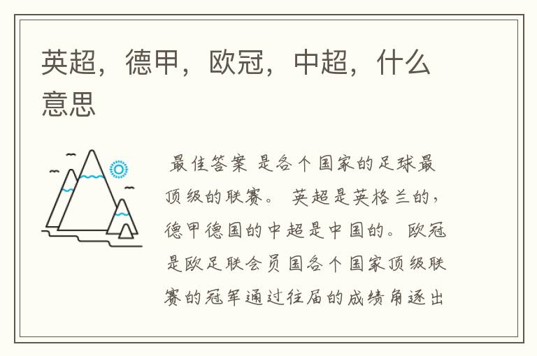 英超,德甲,欧冠,中超,什么意思