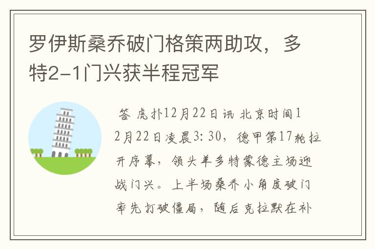 罗伊斯桑乔破门格策两助攻,多特2-1门兴获半程冠军