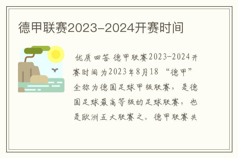 德甲联赛2023-2024开赛时间