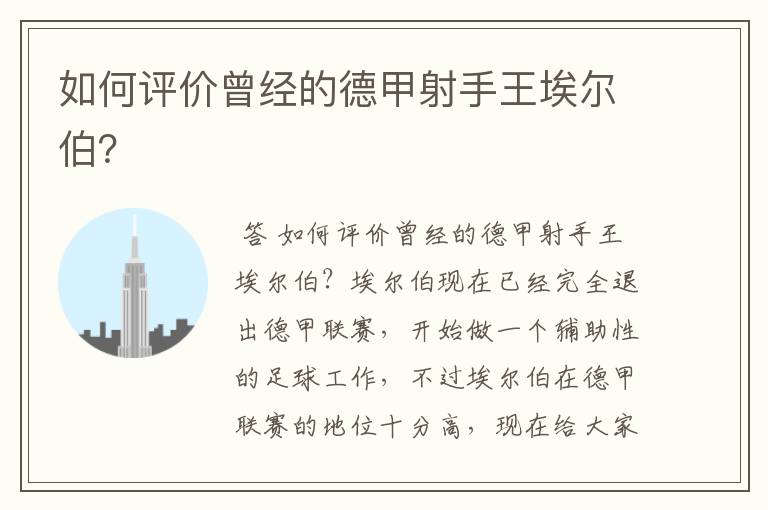 如何评价曾经的德甲射手王埃尔伯?