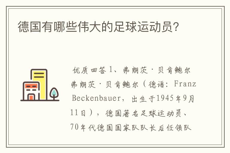 德国有哪些伟大的足球运动员?
