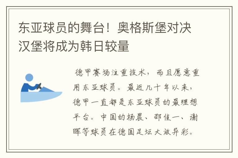 东亚球员的舞台!奥格斯堡对决汉堡将成为韩日较量