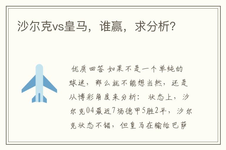 沙尔克vs皇马,谁赢,求分析?