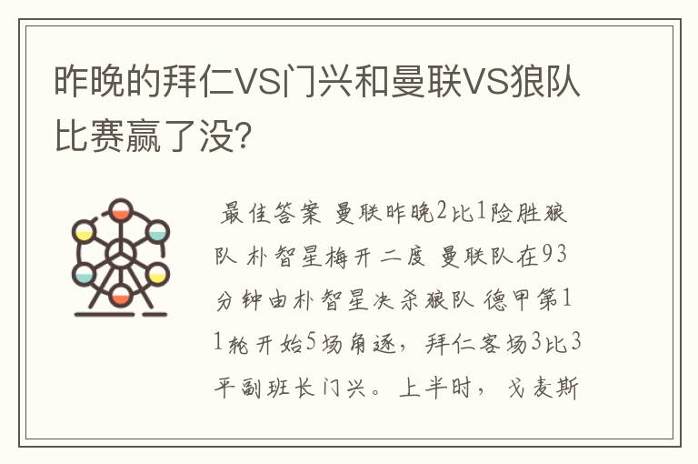 昨晚的拜仁VS门兴和曼联VS狼队比赛赢了没?