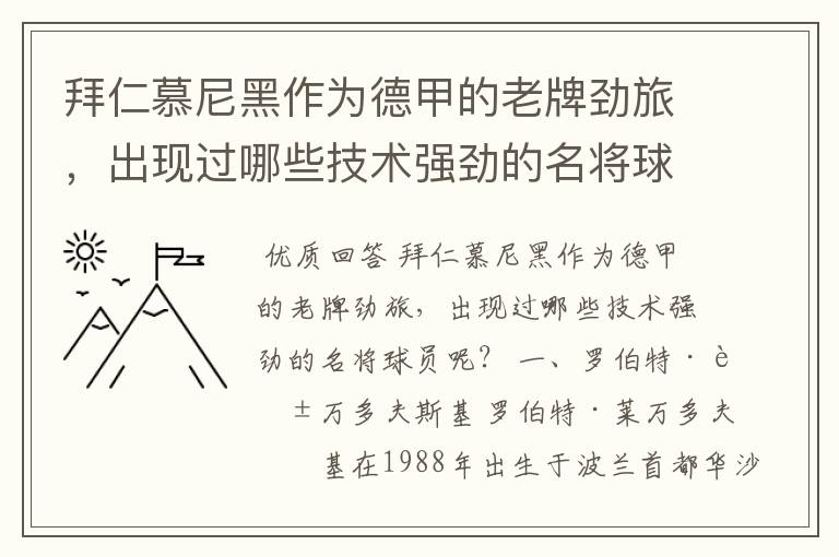 拜仁慕尼黑作为德甲的老牌劲旅,出现过哪些技术强劲的名将球员呢?