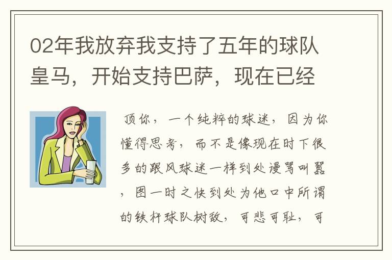 02年我放弃我支持了五年的球队皇马,开始支持巴萨,现在已经快10年了,拿这麼多冠军,感觉快审美疲劳了