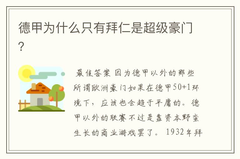 德甲为什么只有拜仁是超级豪门?